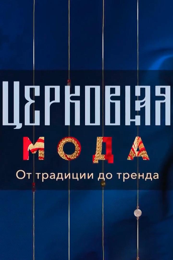 Церковная мода: от традиции до тренда