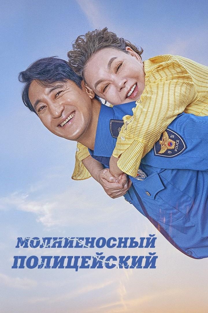 Молниеносный полицейский