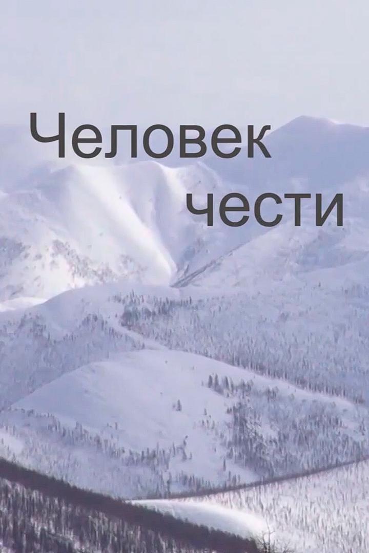 Человек чести А.И.Борисов