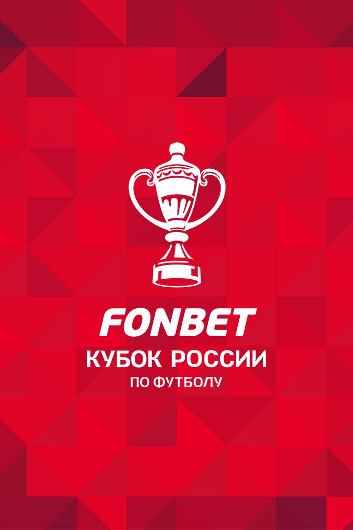 Fonbet Кубок России. ЦСКА - "Локомотив" (Москва)