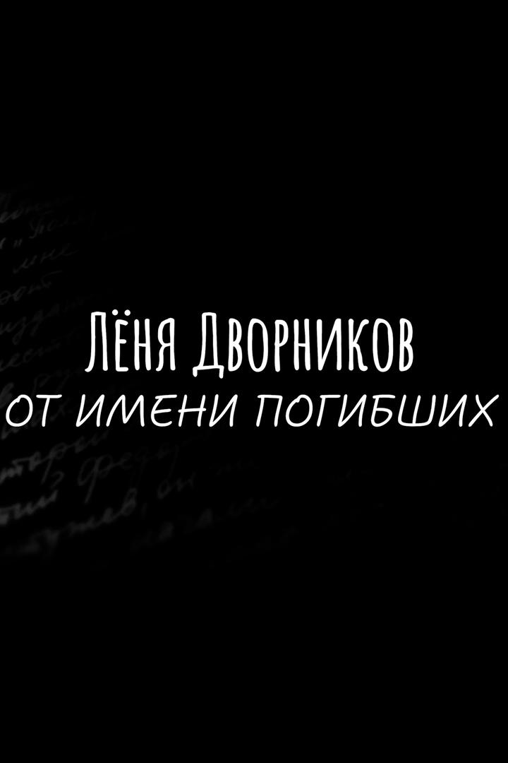 Лёня Дворников