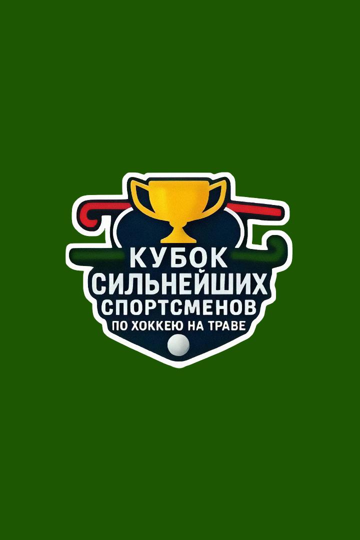 Хоккей на траве. Кубок Сильнейших 2025. Финал. Женщины