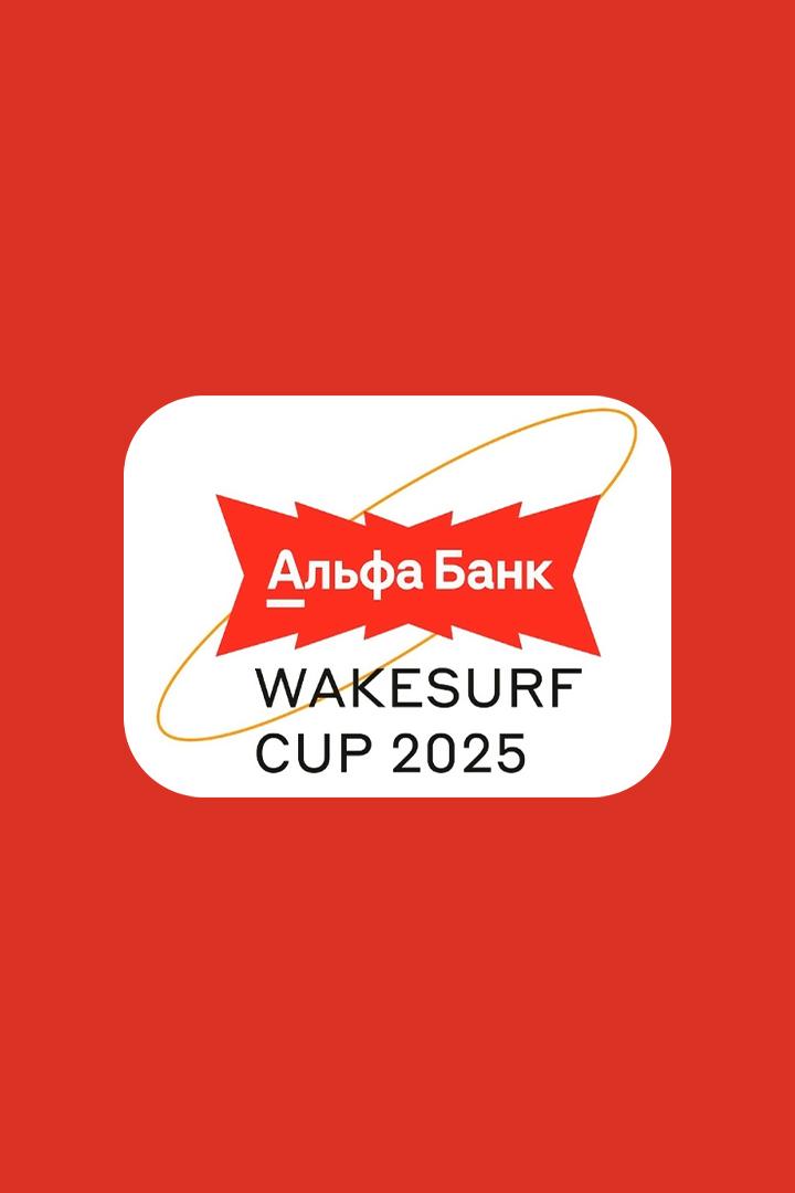 Сёрфинг. Альфа-Банк Wakesurf Cup 2025. Wakeskim. Мужчины. Трансляция из Москвы