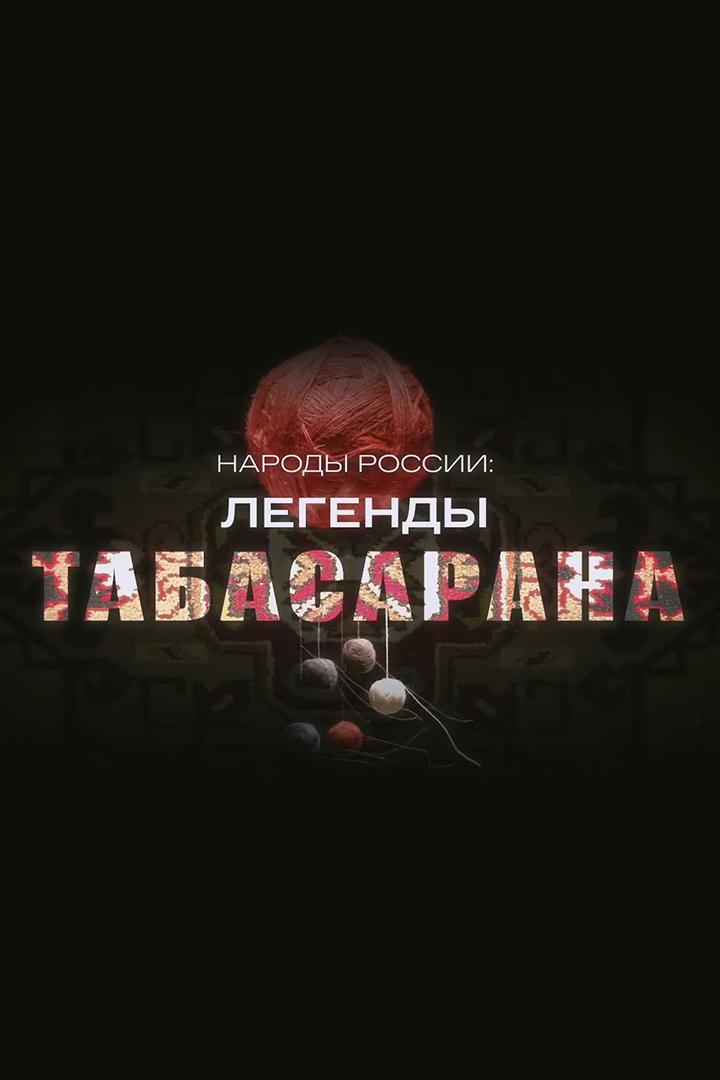 Легенда Табасарана