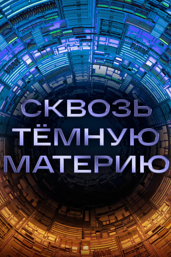 Сквозь тёмную материю
