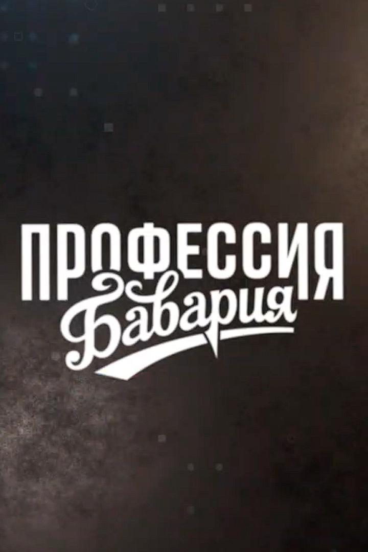 Профессия - "Бавария"