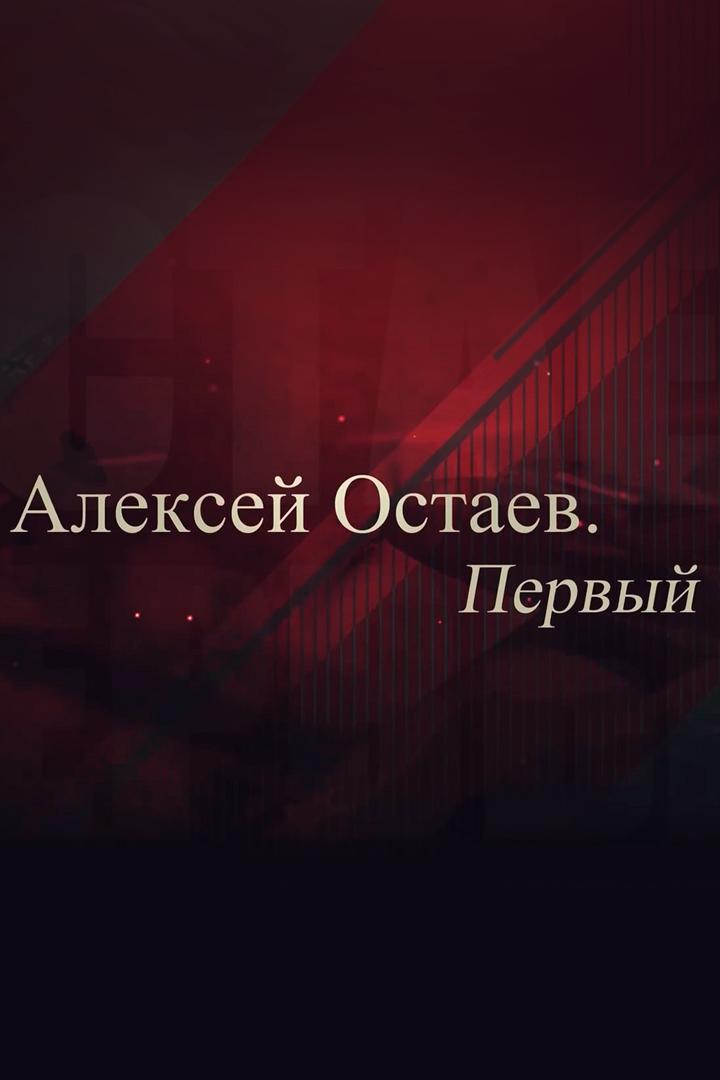 Алексей Остаев. Первый