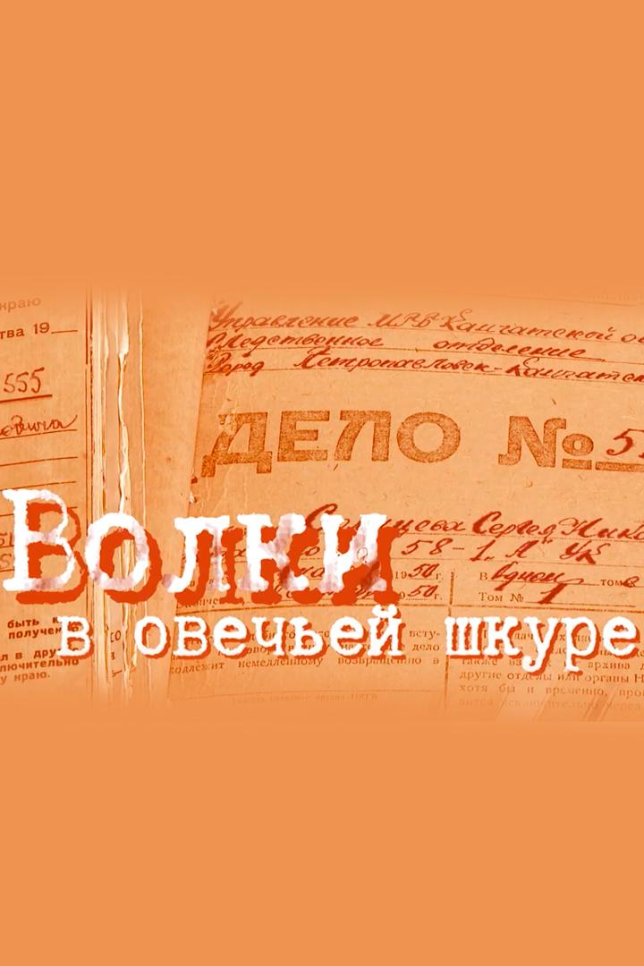 Камчатка. Волки в овечьей шкуре