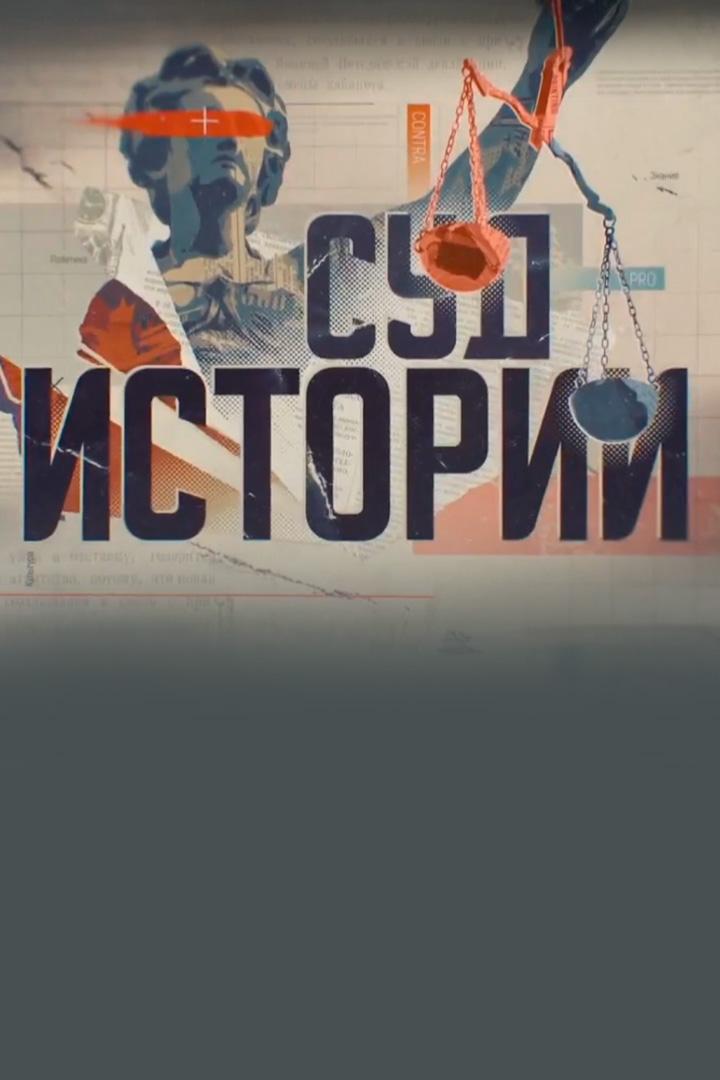 Суд истории. Письма из Хиросимы