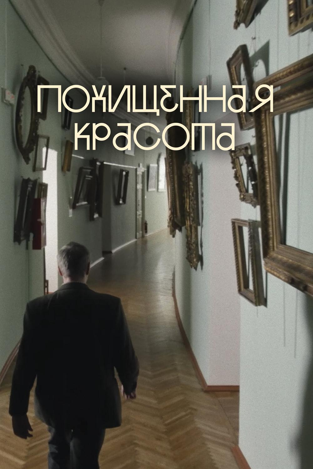 Похищенная красота