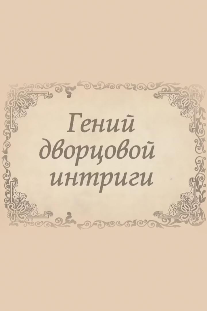 Гений дворцовой интриги