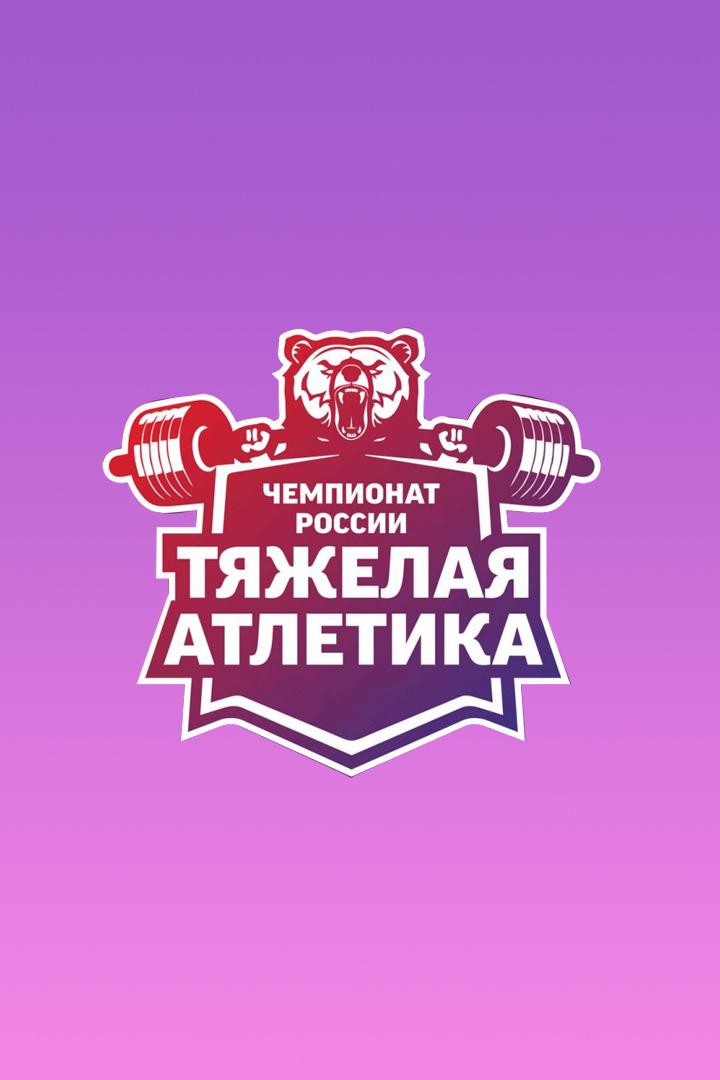 Тяжёлая атлетика. Чемпионат России. Женщины 45 кг, 49 кг. Трансляция из Санкт-Петербурга