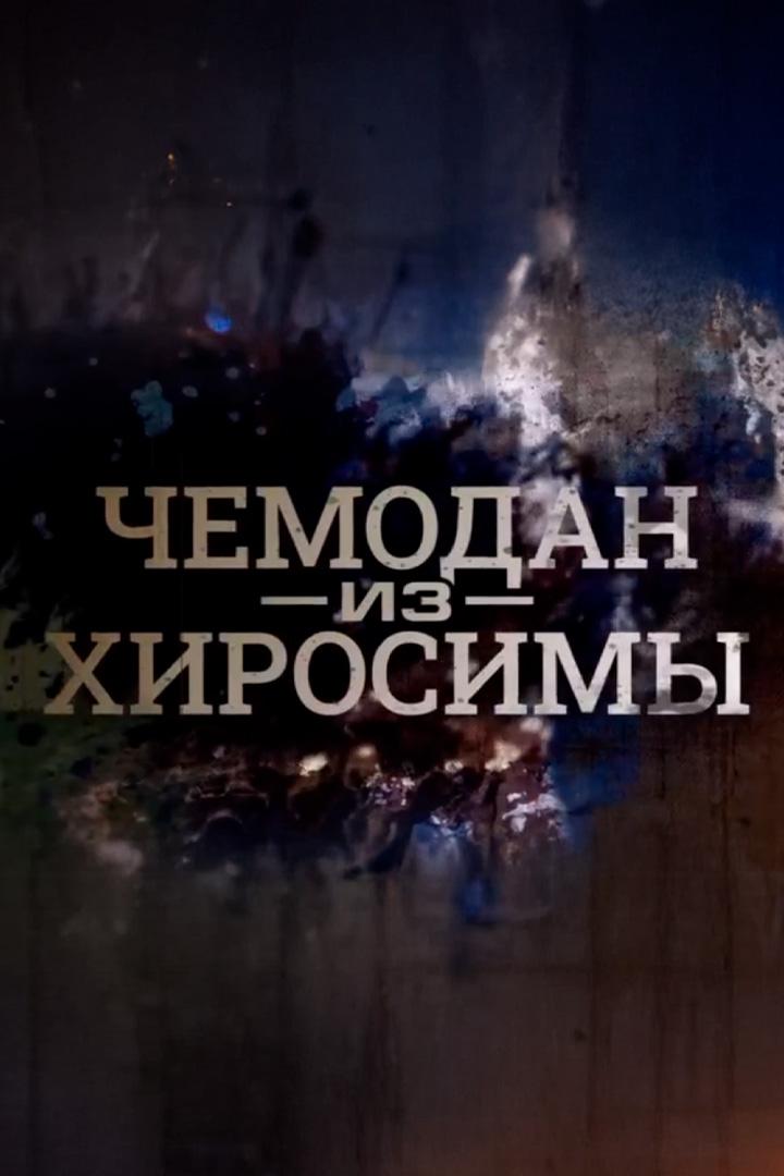 Чемодан из Хиросимы