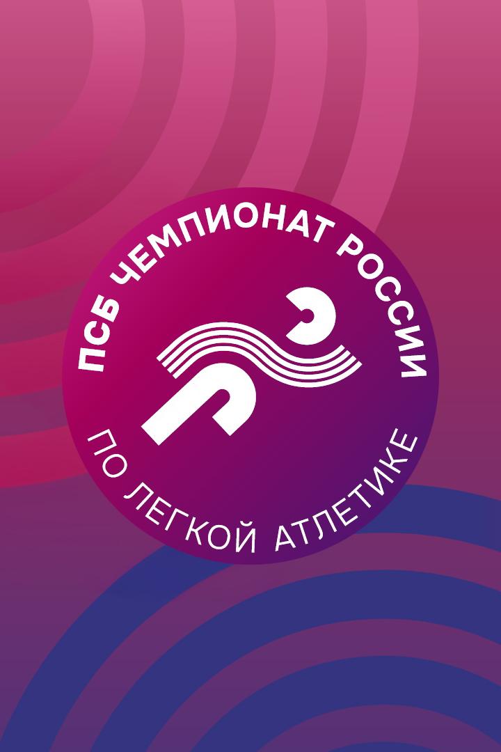 Лёгкая атлетика. ПСБ Чемпионат России. Финалы. Трансляция из Казани