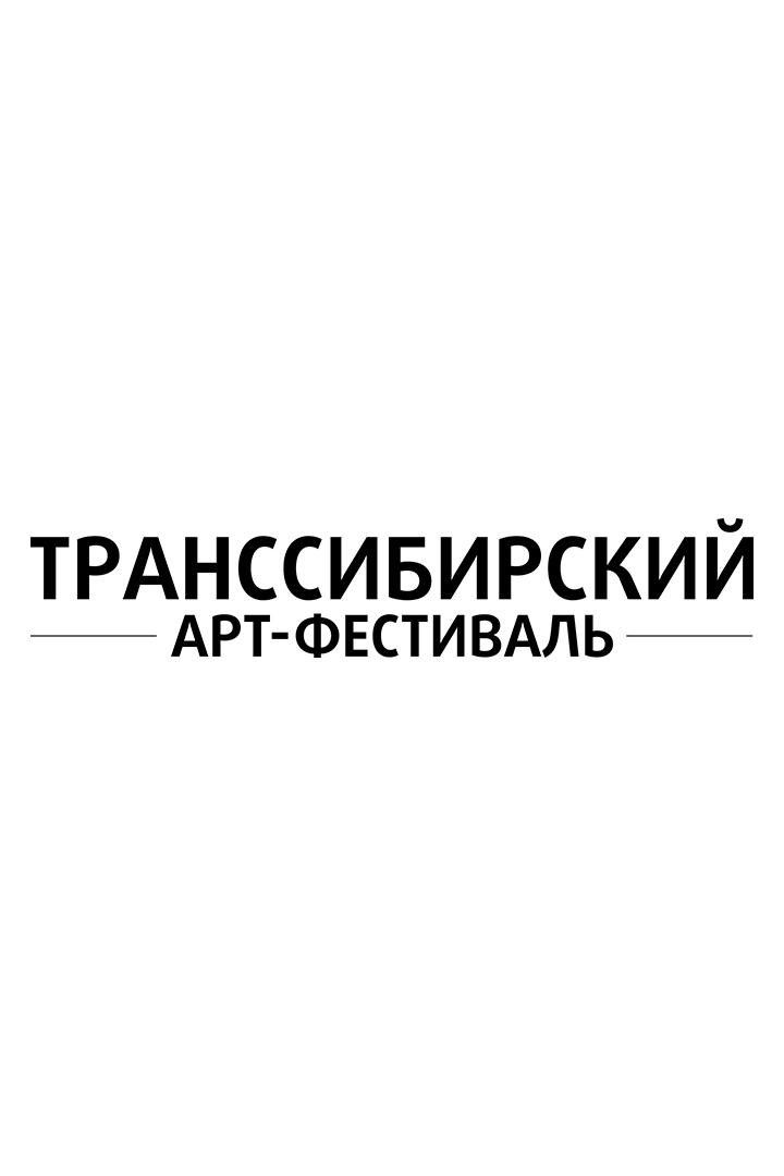 Молодёжная программа Транссибирского Арт-Фестиваля