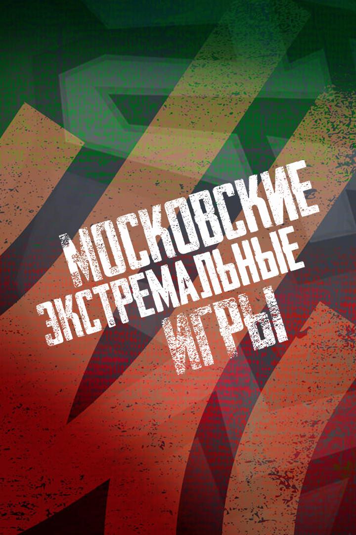 Московские экстремальные игры