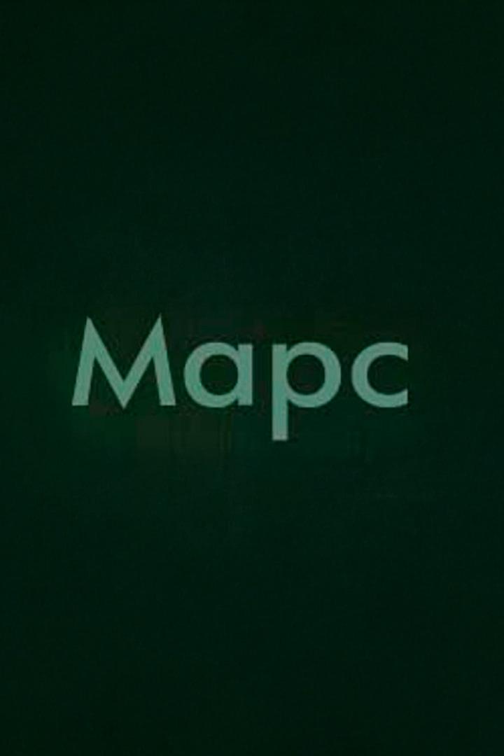 Maрс