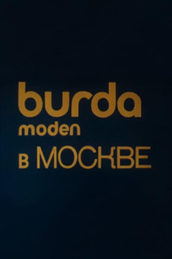 Бурда Моден в Москве