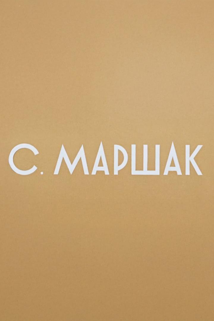 Самуил Маршак