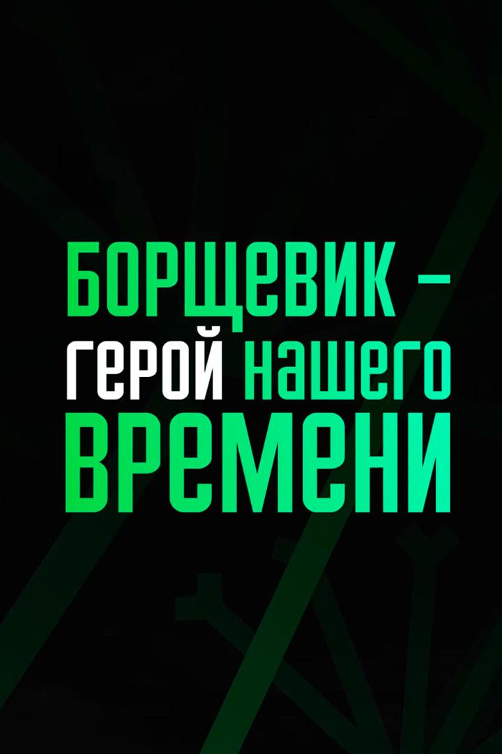 Борщевик - герой нашего времени