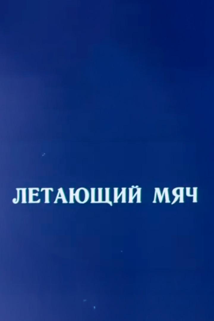 Летающий мяч