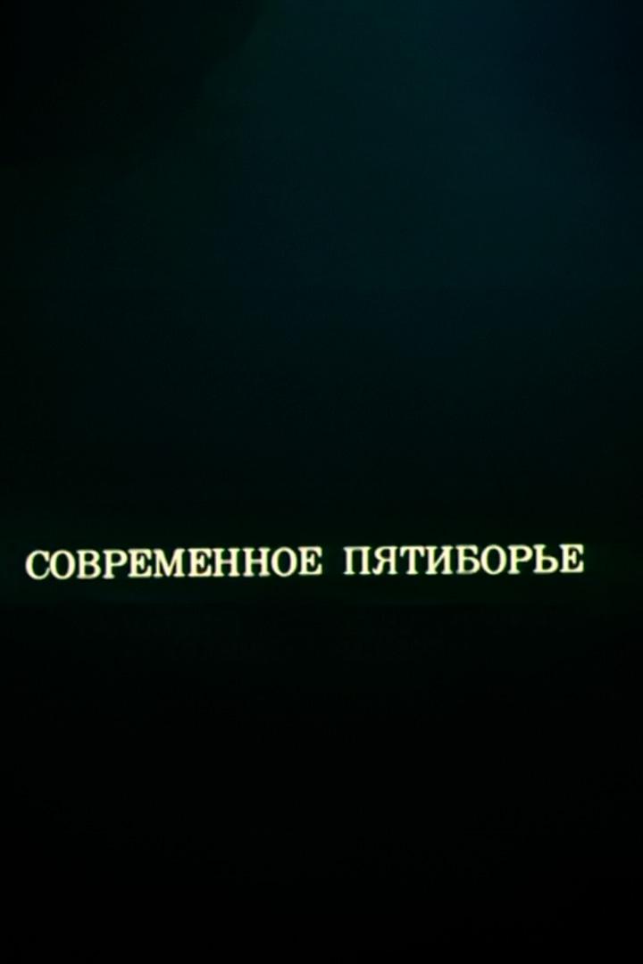 Олимпиада `80. Современное пятиборье