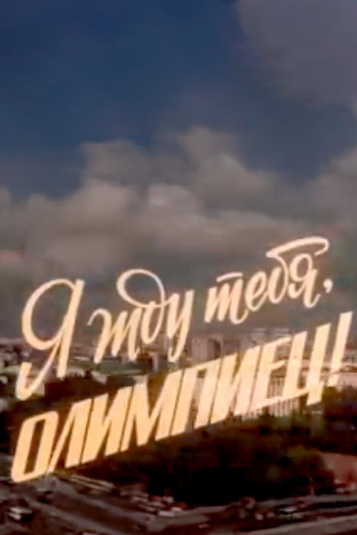 Я жду тебя, олимпиец