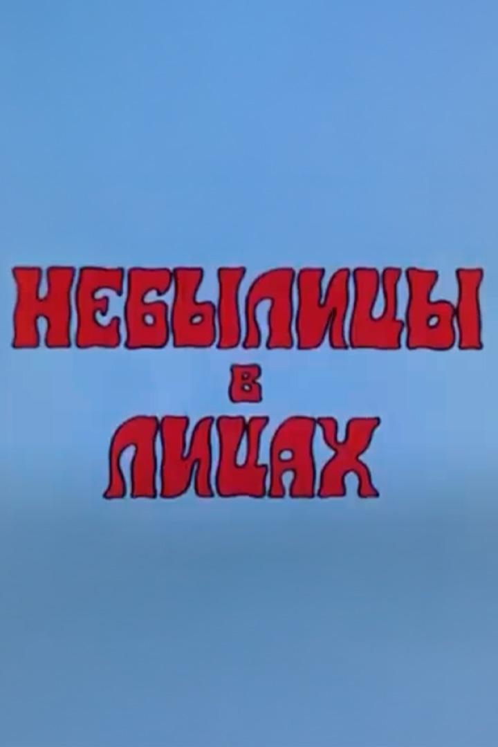 Небылицы в лицах