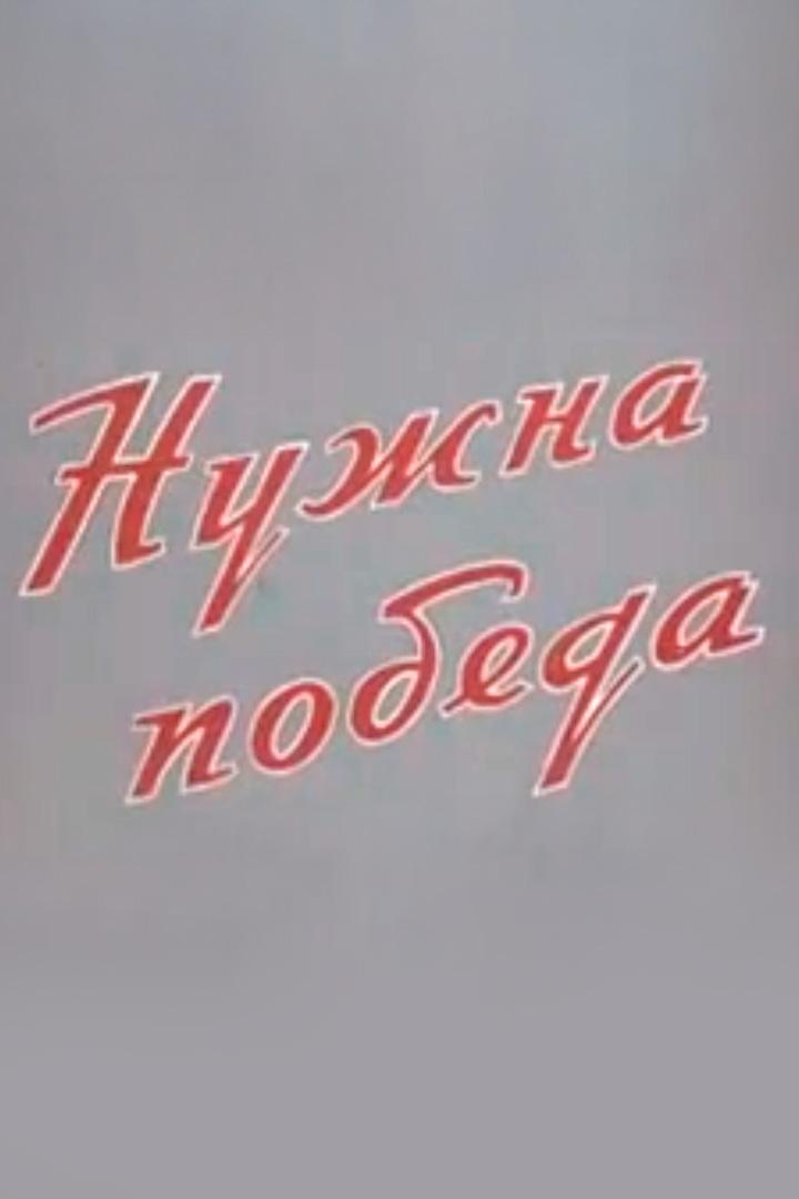 Нужна победа