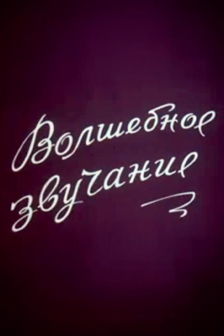 Волшебное звучание