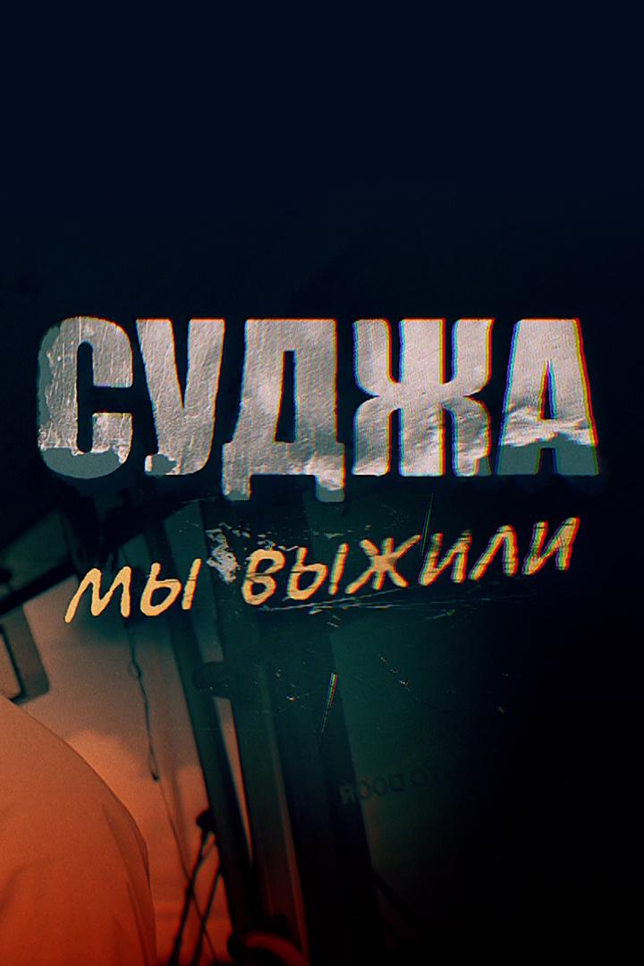 Суджа. Мы выжили