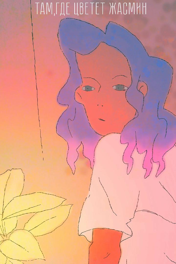 Там, где цветёт жасмин