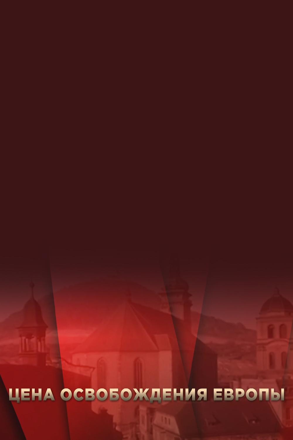 Цена освобождения Европы