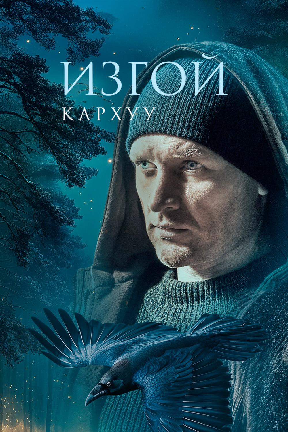 Изгой. Кархуу