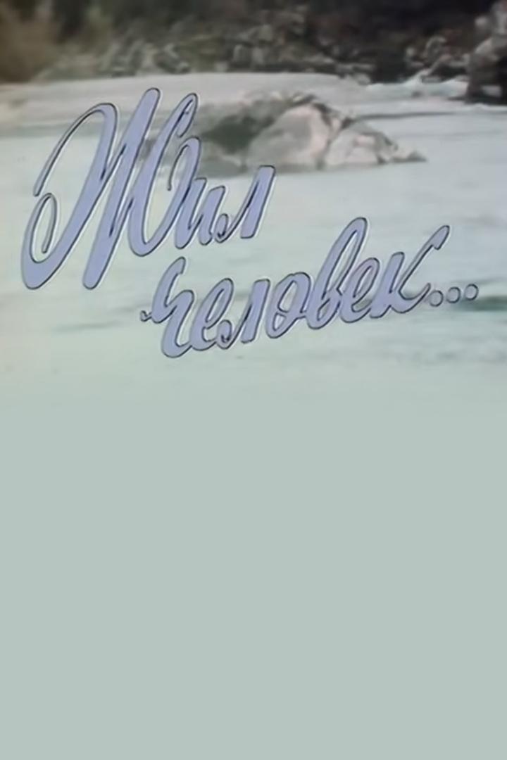 Жил человек... Василий Макарович Шукшин