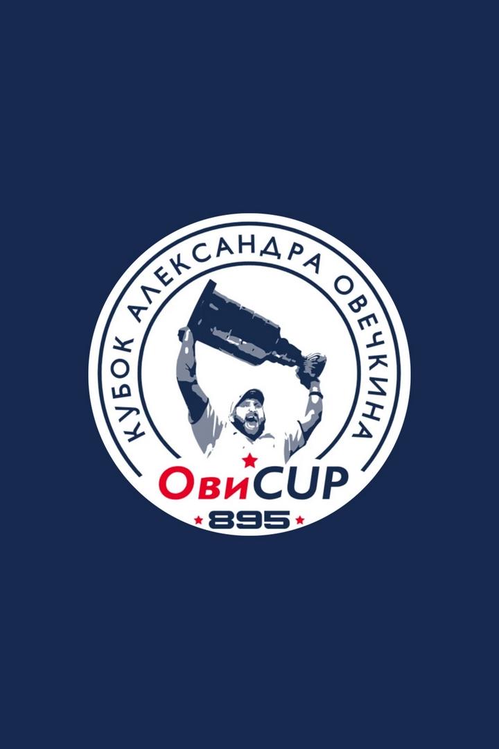 Хоккей. Кубок Александра Овечкина. Гала-матч звёзд хоккея