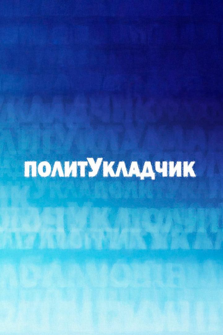Политукладчик