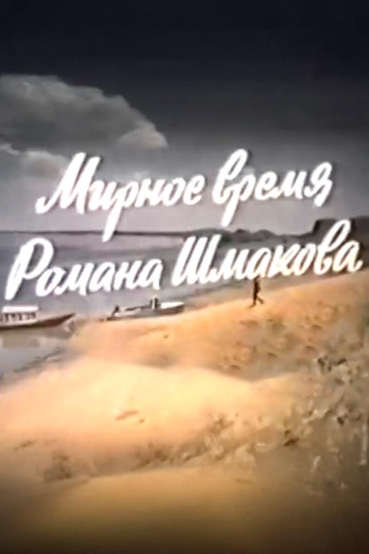 Мирное время Романа Шмакова