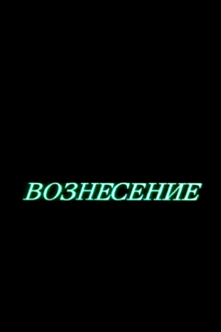 Вознесение