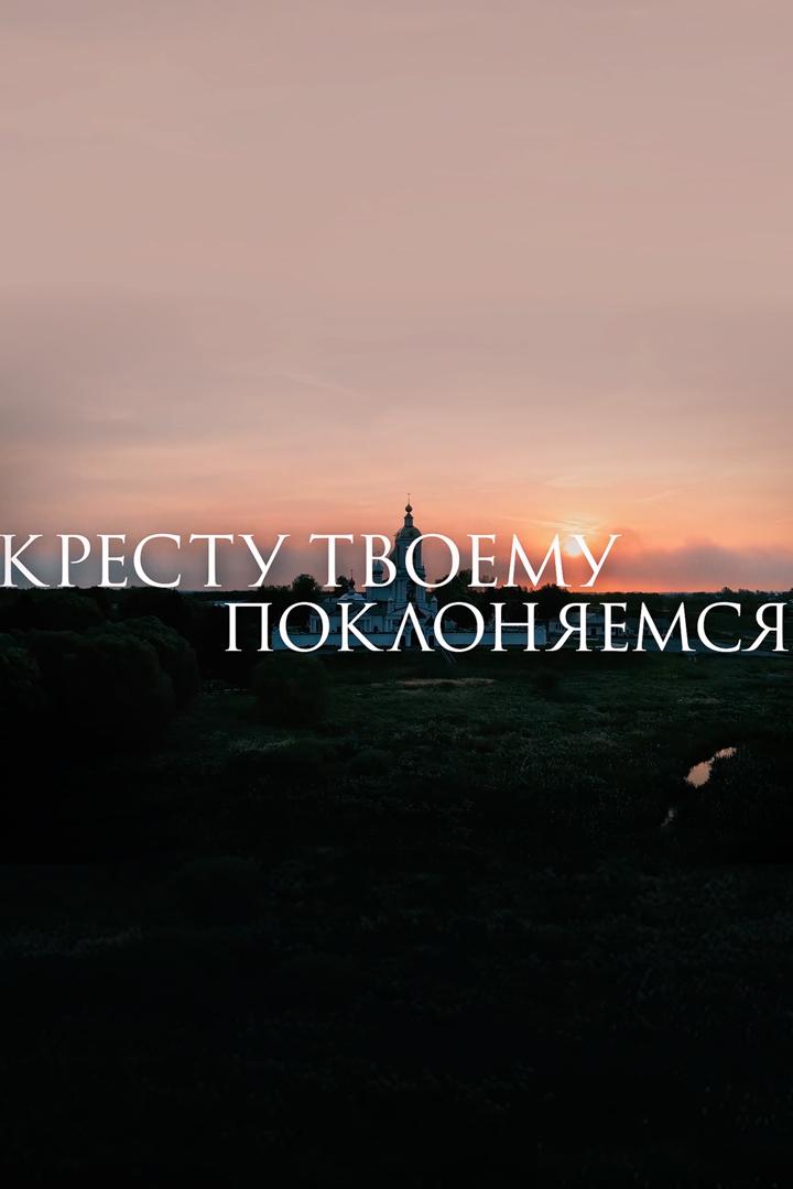 Кресту Твоему поклоняемся