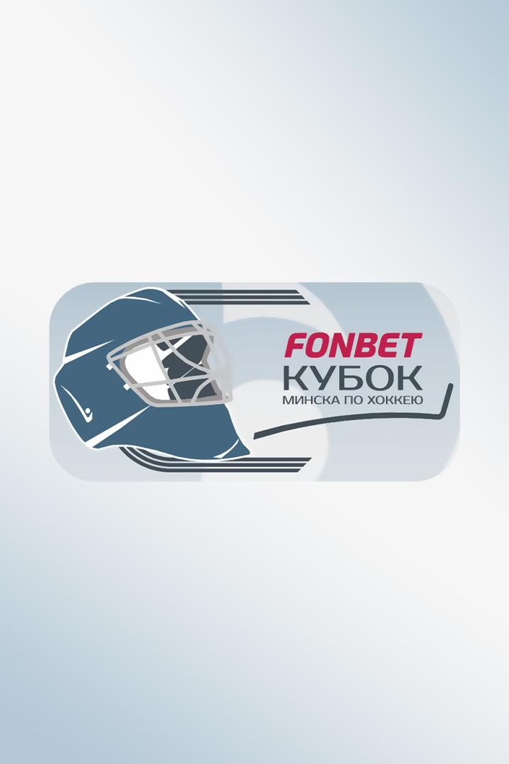 Хоккей. Фонбет Кубок Минска. Металлург (Магнитогорск) - Адмирал (Владивосток)