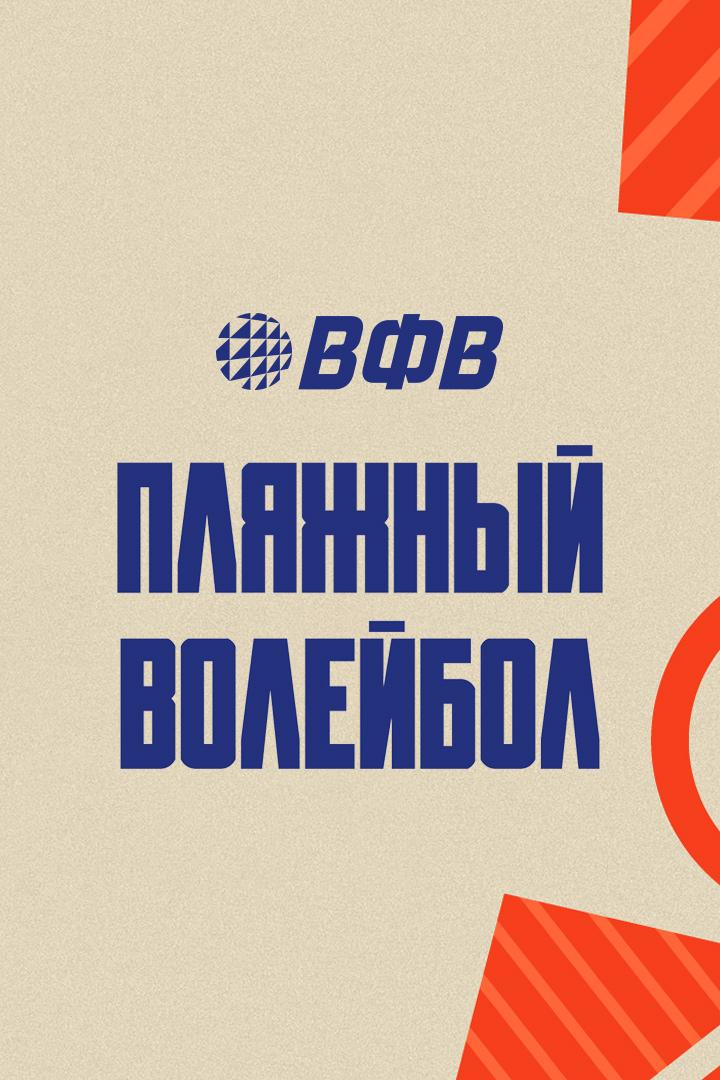 Пляжный волейбол. Этап Чемпионата России 2025. Новый Уренгой. Мужчины. 2-й полуфинал