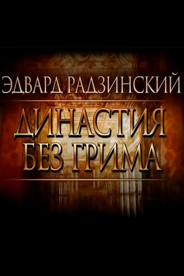 Эдвард Радзинский. Династия без грима