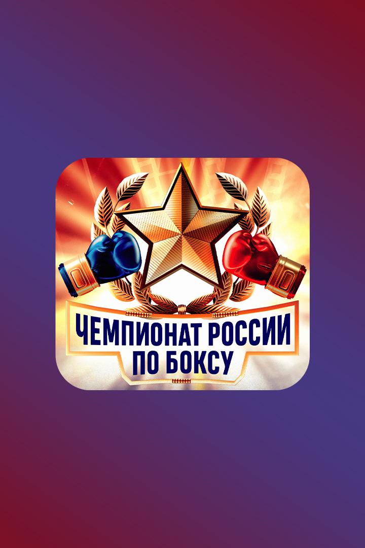 Бокс. Чемпионат России. Мужчины. Финалы. Трансляция из Екатеринбурга