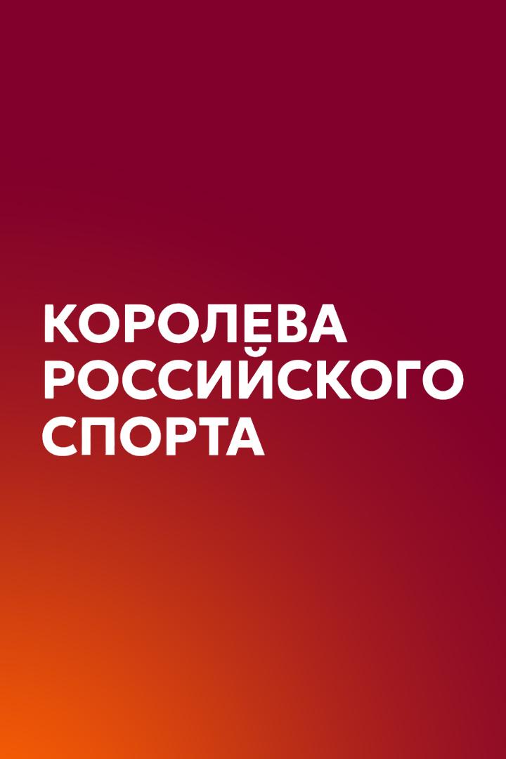 Лёгкая атлетика. Финал серии "Королева спорта". Трансляция из Екатеринбурга