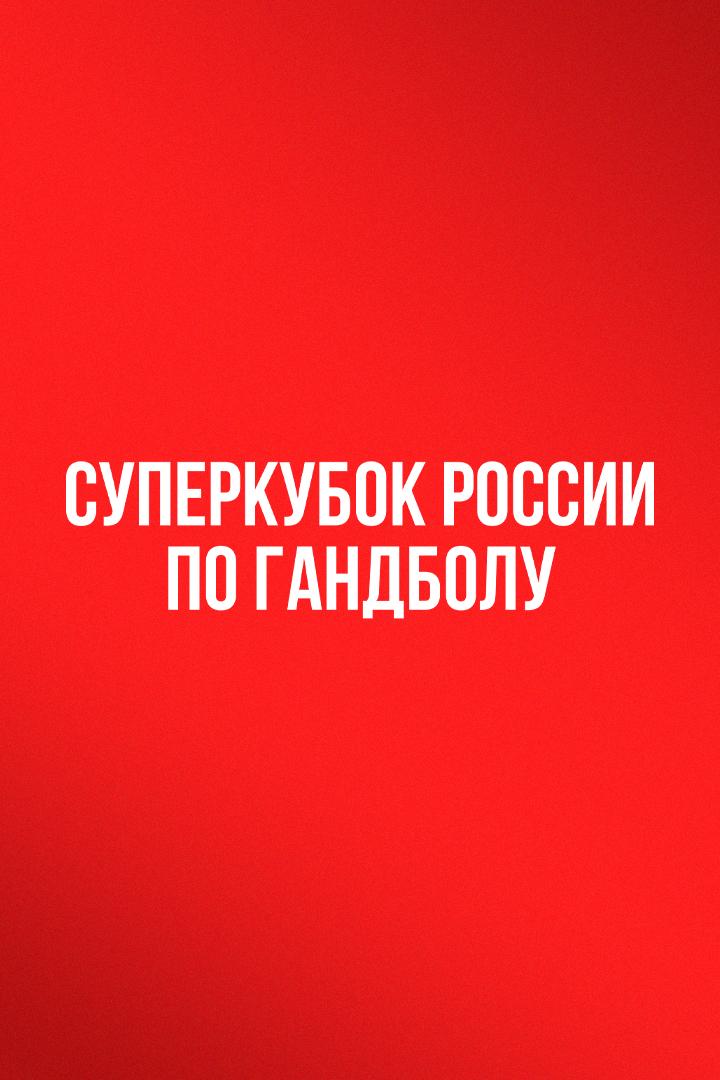 Гандбол. Суперкубок России. Мужчины. "Зенит" (Санкт-Петербург) - ЦСКА. Трансляция из Волгограда
