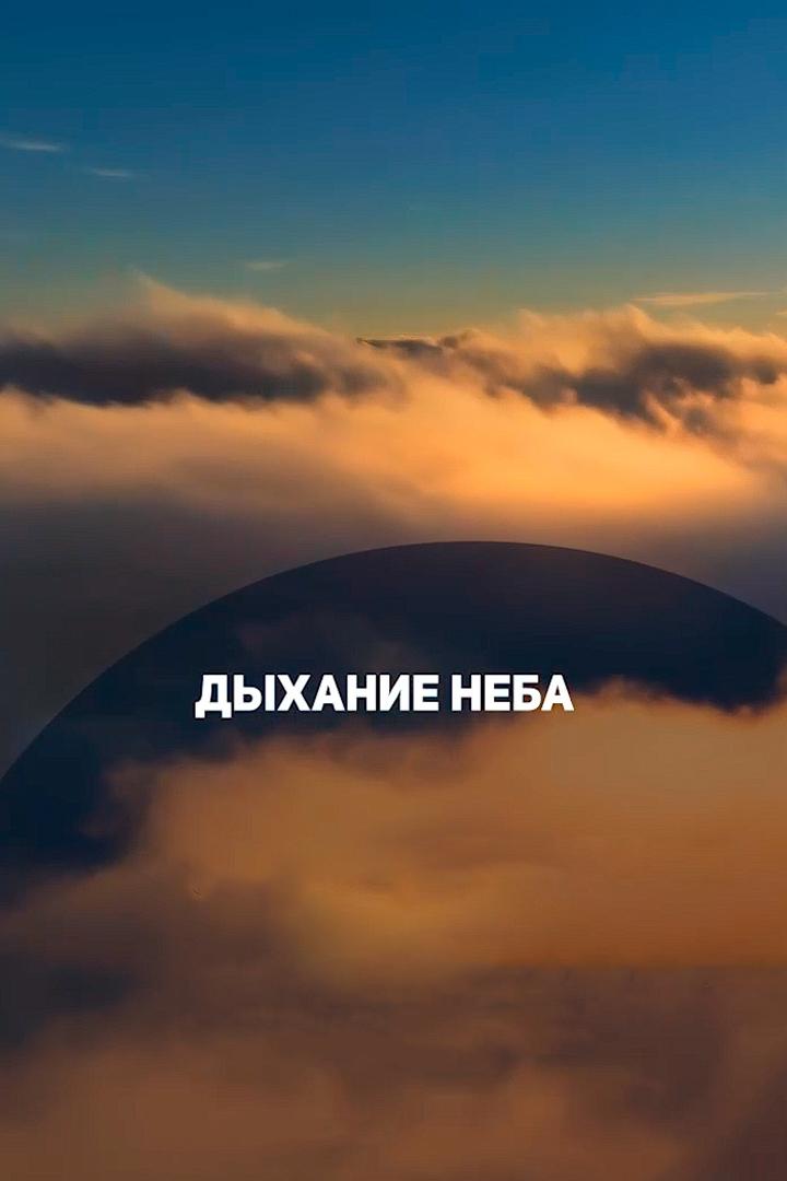 Дыхание неба