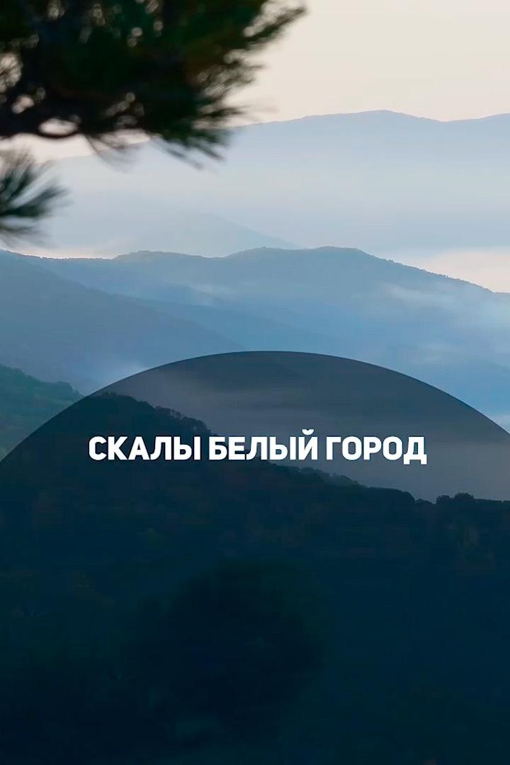 Скалы Белый город