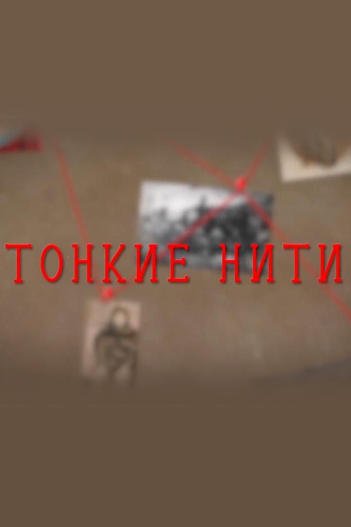 Тонкие нити