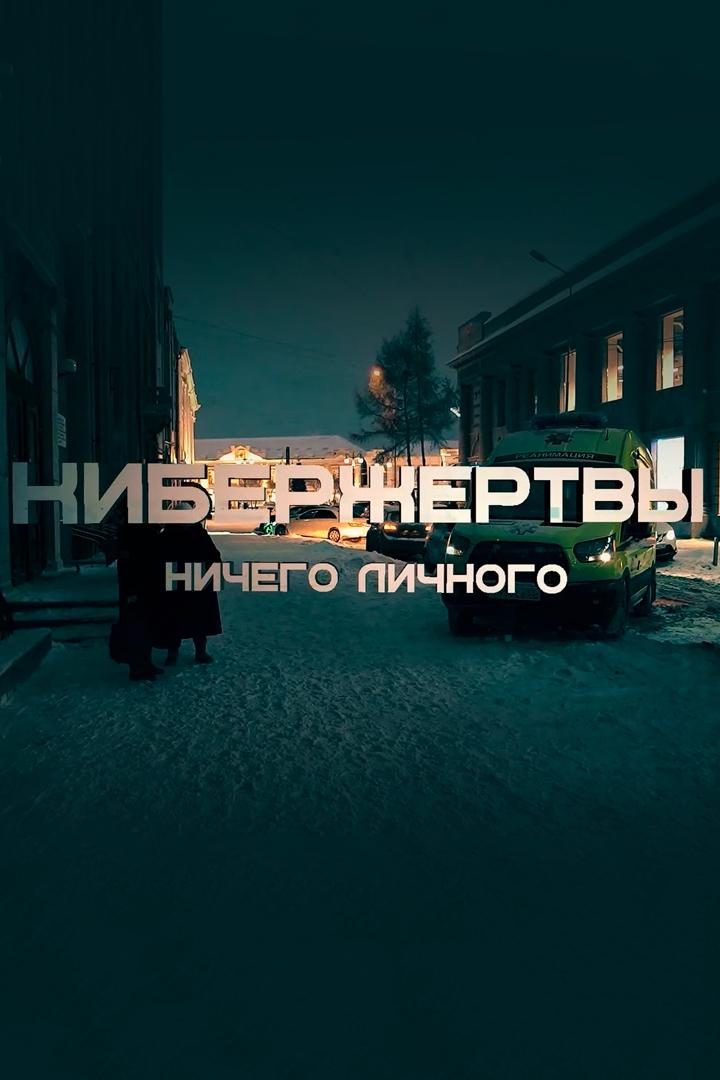 Кибержертвы. Ничего личного